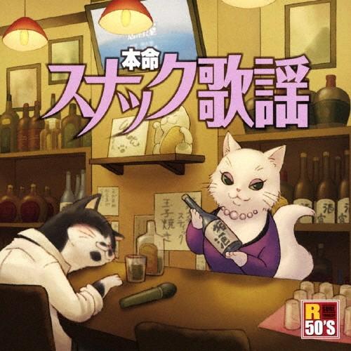 R50's 本命 スナック歌謡/オムニバス[CD]【返品種別A】