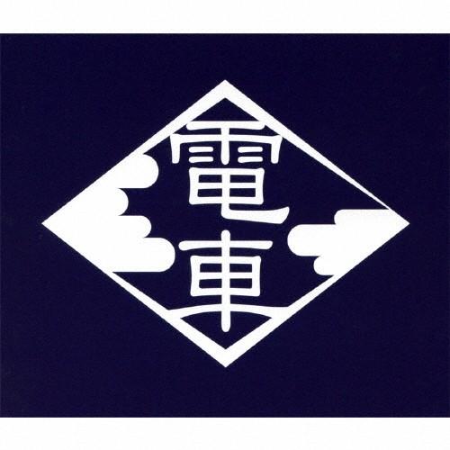 0'年代の電車 3TITLES/電車[CD]【返品種別A】