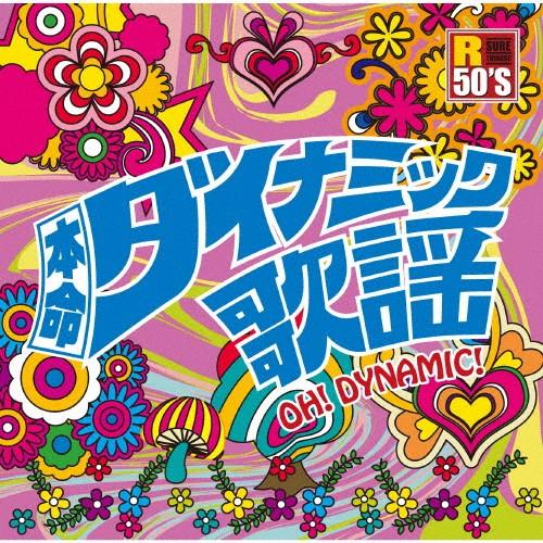 R50'S SURE THINGS!! 本命 ダイナミック歌謡/オムニバス[CD]【返品種別A】