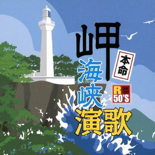 R50'S 本命 岬海峡演歌/オムニバス[CD]【返品種別A】