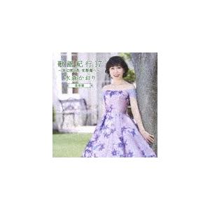 歌謡紀行17 〜水に咲く花・支笏湖へ〜/水森かおり[CD]通常盤【返品種別A】