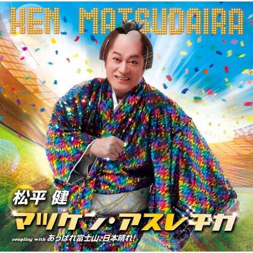 マツケン・アスレチカ/松平健[CD]【返品種別A】