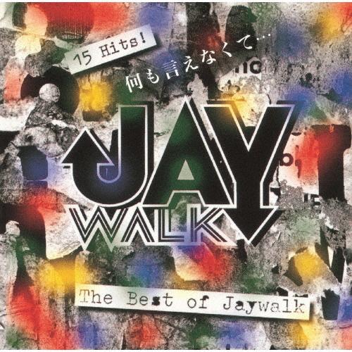 何も言えなくて…〜 THE BEST OF JAYWALK/JAYWALK[HQCD]【返品種別A】
