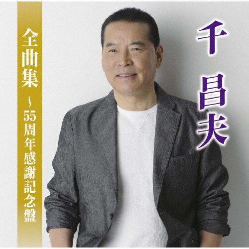 全曲集〜 55周年感謝記念盤〜/千昌夫[CD]【返品種別A】