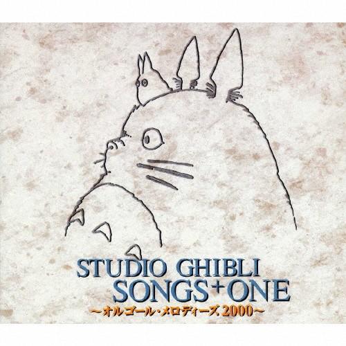 STUDIO GHIBLI SONGS + ONE 〜オルゴール・メロディーズ2000〜/オルゴール...