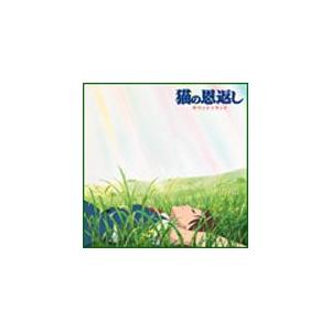 猫の恩返し オリジナルサウンドトラック/サントラ[CD]【返品種別A】