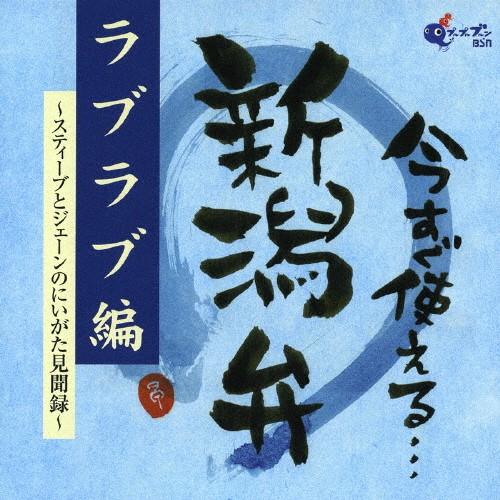 今すぐ使える新潟弁 ラブラブ編〜スティーブとジェーンのにいがた見聞録〜/ラジオ・サントラ[CD]【返...