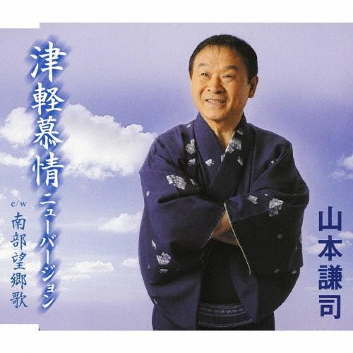津軽慕情ニューバージョン/山本謙司[CD]【返品種別A】