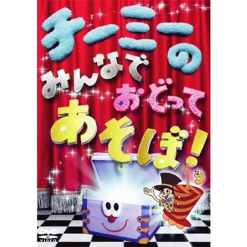 チーミーのみんなでおどってあそぼ!/CHI-MEY[DVD]【返品種別A】