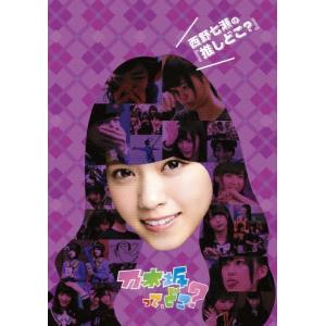 西野七瀬の『推しどこ?』 乃木坂46[DVD]【返品種別A】の買取情報