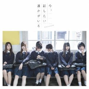 今、話したい誰かがいる/乃木坂46[CD]通常盤【返品種別A】