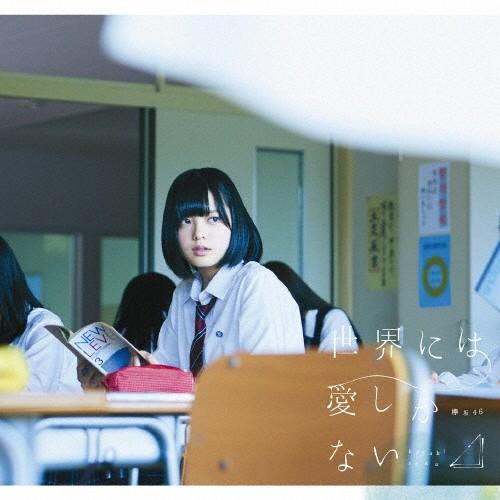 世界には愛しかない(TYPE-A)/欅坂46[CD+DVD]【返品種別A】