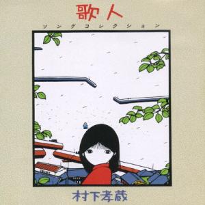 ソニーミュージック（Sony Music） 【特典CL付】新品 哀愁浪漫〜村下