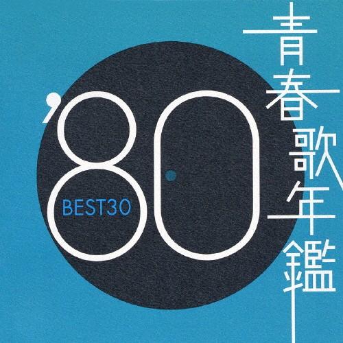青春歌年鑑 '80 BEST30/オムニバス[CD]【返品種別A】
