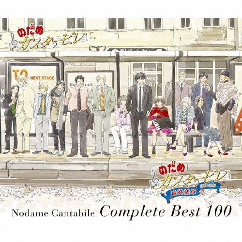 のだめカンタービレ コンプリート BEST 100/のだめカンタービレ[CD]通常盤【返品種別A】