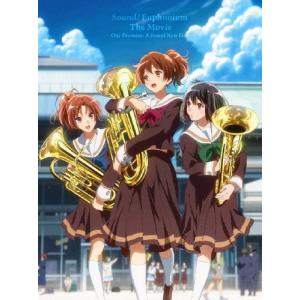 劇場版 響け!ユーフォニアム〜誓いのフィナーレ〜【Blu-ray】/アニメーション[Blu-ray]【返品種別A】｜joshin-cddvd