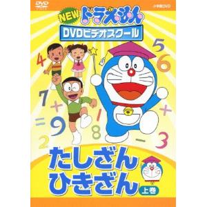 NEWドラえもんDVDビデオスクール たしざん・ひきざん 上巻【スーパープライス】/子供向け[DVD]【返品種別A】｜joshin-cddvd