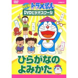 NEWドラえもんDVDビデオスクール ひらがなのよみかた【スーパープライス】/子供向け[DVD]【返品種別A】｜joshin-cddvd