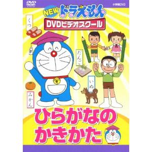 NEWドラえもんDVDビデオスクール ひらがなのかきかた【スーパープライス】/子供向け[DVD]【返品種別A】｜joshin-cddvd