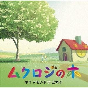 ムクロジの木/ダイアモンド☆ユカイ[DVD]【返品種別A】｜joshin-cddvd