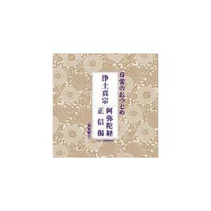 日常のおつとめ「浄土真宗」(経本なし)/経[CD...の商品画像