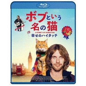 ボブという名の猫 幸せのハイタッチ/ルーク・トレッダウェイ[Blu-ray]【返品種別A】