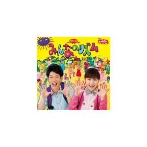 NHKおかあさんといっしょ 最新ベスト「みんなのリズム」/TVサントラ[CD]【返品種別A】