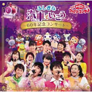 NHK「おかあさんといっしょ」ファミリーコンサー...の商品画像