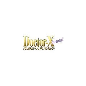[先着特典付]ドクターX 〜外科医・大門未知子〜...の商品画像