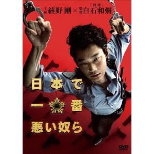 日本で一番悪い奴ら DVDスタンダード・エディション/綾野剛[DVD]