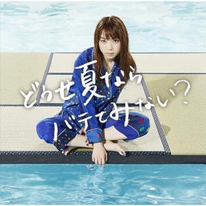 どうせ夏ならバテてみない?/ましのみ[CD]通常盤【返品種別A】
