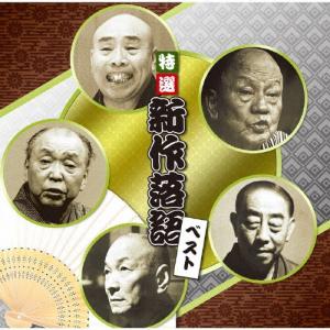 決定盤 特選 新作落語 ベスト/落語[CD]