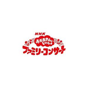 おかあさんといっしょファミリーコンサート みんなでおどろう♪お城のパーティー/NHKおかあさんといっしょ[CD]【返品種別A】