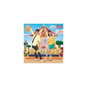 NHKおかあさんといっしょ 最新ベスト パンパパ・パン/NHKおかあさんといっしょ[CD]【返品種別A】