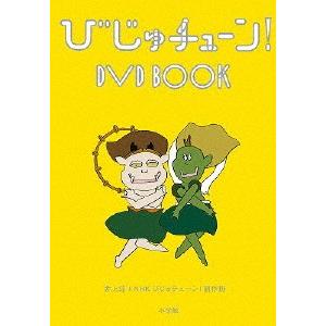 びじゅチューン! DVD BOOK/教養[DVD...の商品画像