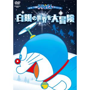 New Tv版ドラえもんスペシャル 白銀の世界を大冒険 アニメーション Dvd 返品種別a Joshin Web Cddvd Paypayモール店 通販 Paypayモール