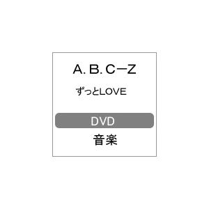 ずっとLOVE/A.B.C-Z[DVD]【返品種別A】