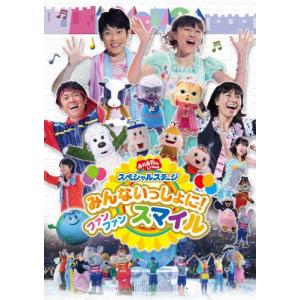 横山だいすけ・三谷たくみ／みんないっしょに！ ファン スマイル