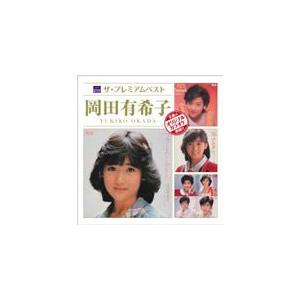 ザ・プレミアムベスト 岡田有希子/岡田有希子[CD]【返品種別A】