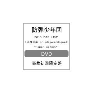 [枚数限定][限定版]2016 BTS LIVE＜花様年華 on stage:epilogue＞〜japan edition〜(DVD:豪華初回限定盤)/BTS (防弾少年団)[DVD]【返品種別A】｜joshin-cddvd