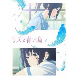 リズと青い鳥/アニメーション[Blu-ray]【返品種別A】