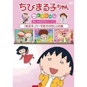 ちびまる子ちゃんセレクション『まる子、パーマをかけたい』の巻/アニメーション[DVD]【返品種別A】｜joshin-cddvd