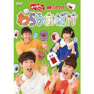 「おかあさんといっしょ」最新ソングブック わらうおばけ/横山だいすけ,小野あつこ[DVD]【返品種別A】