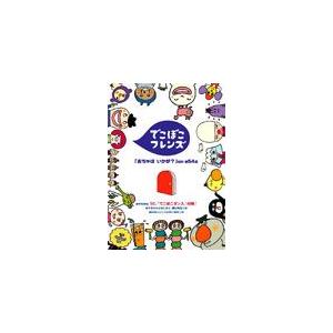 でこぼこフレンズ「おちゃは いかが?」 ほか [DVD] : ぐるぐる王国