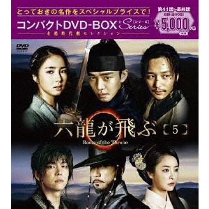 六龍が飛ぶ コンパクトDVD-BOX5＜本格時代劇セレクション＞/ユ・アイン[DVD]【返品種別A】