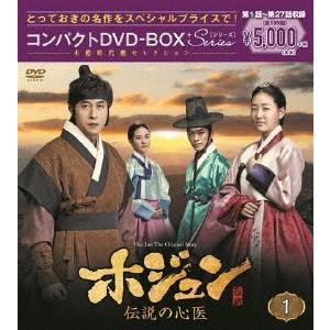 ホジュン~伝説の心医~ コンパクトDVD-BOX1 本格時代劇セレクション キム・ジュヒョク ホジュン~伝説の心医~ コンパクトDVD-BOX1 スペシャルプライス