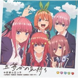 五等分の気持ち/中野家の五つ子(花澤香菜・竹達彩奈・伊藤美来・佐倉綾音・水瀬いのり)[CD]【返品種...