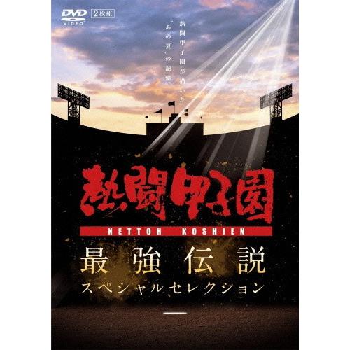 熱闘甲子園 最強伝説スペシャルセレクション -熱闘甲子園が描いた“あの夏&quot;の記憶-/野球[DVD]【...