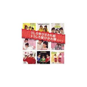 「うしろゆびさされ組+うしろ髪ひかれ隊」SINGLESコンプリート/うしろゆびさされ組,うしろ髪ひか...