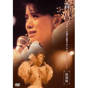 森昌子十五周年記念リサイタル「おぼえていますか、あの時を…」/森昌子[DVD]【返品種別A】｜joshin-cddvd